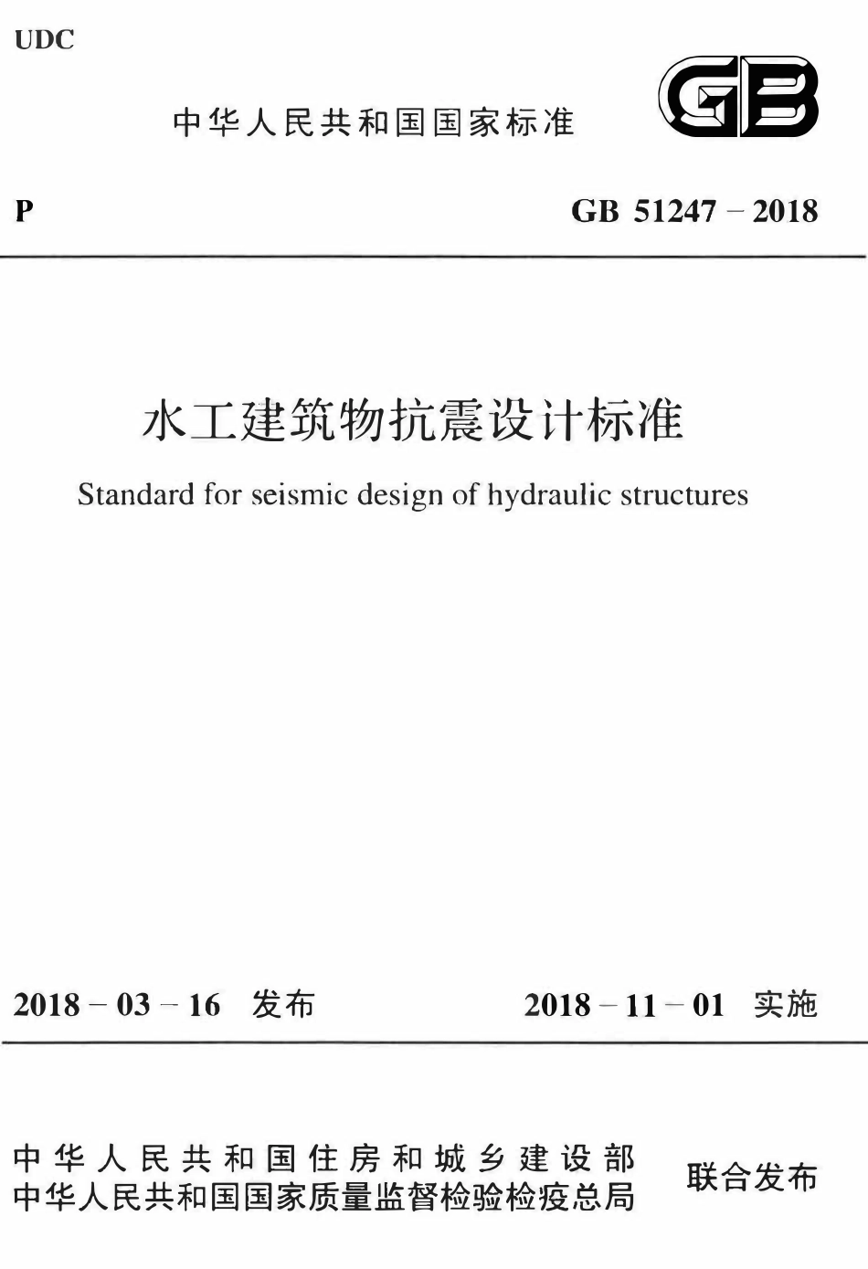 GB51247-2018水工建筑物抗震设计标准.pdf_第1页