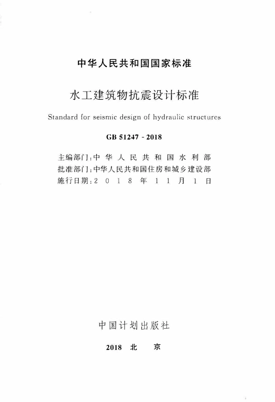 GB51247-2018水工建筑物抗震设计标准.pdf_第2页