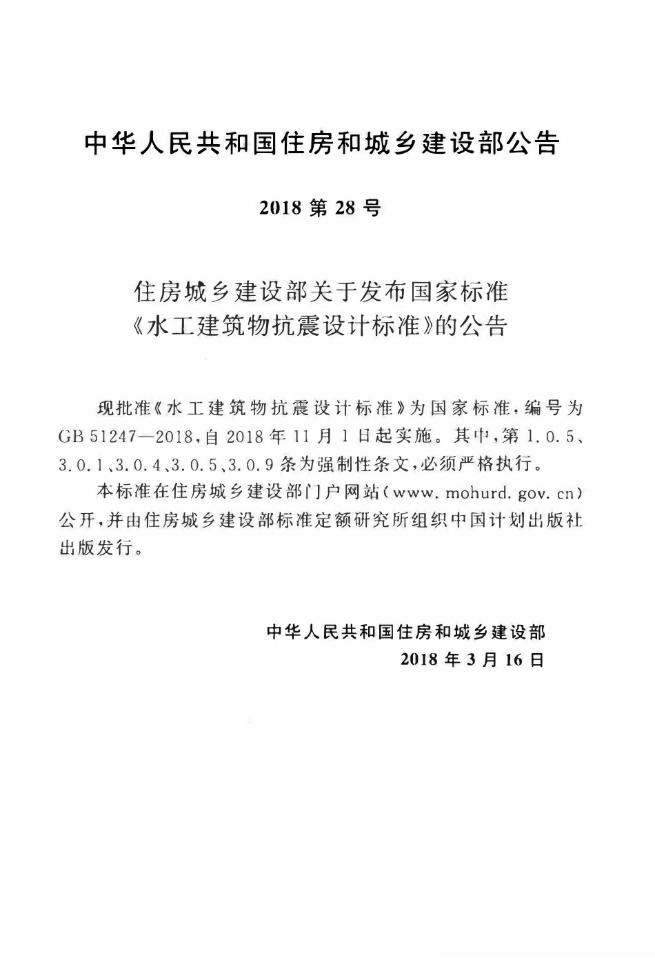 GB51247-2018水工建筑物抗震设计标准.pdf_第3页