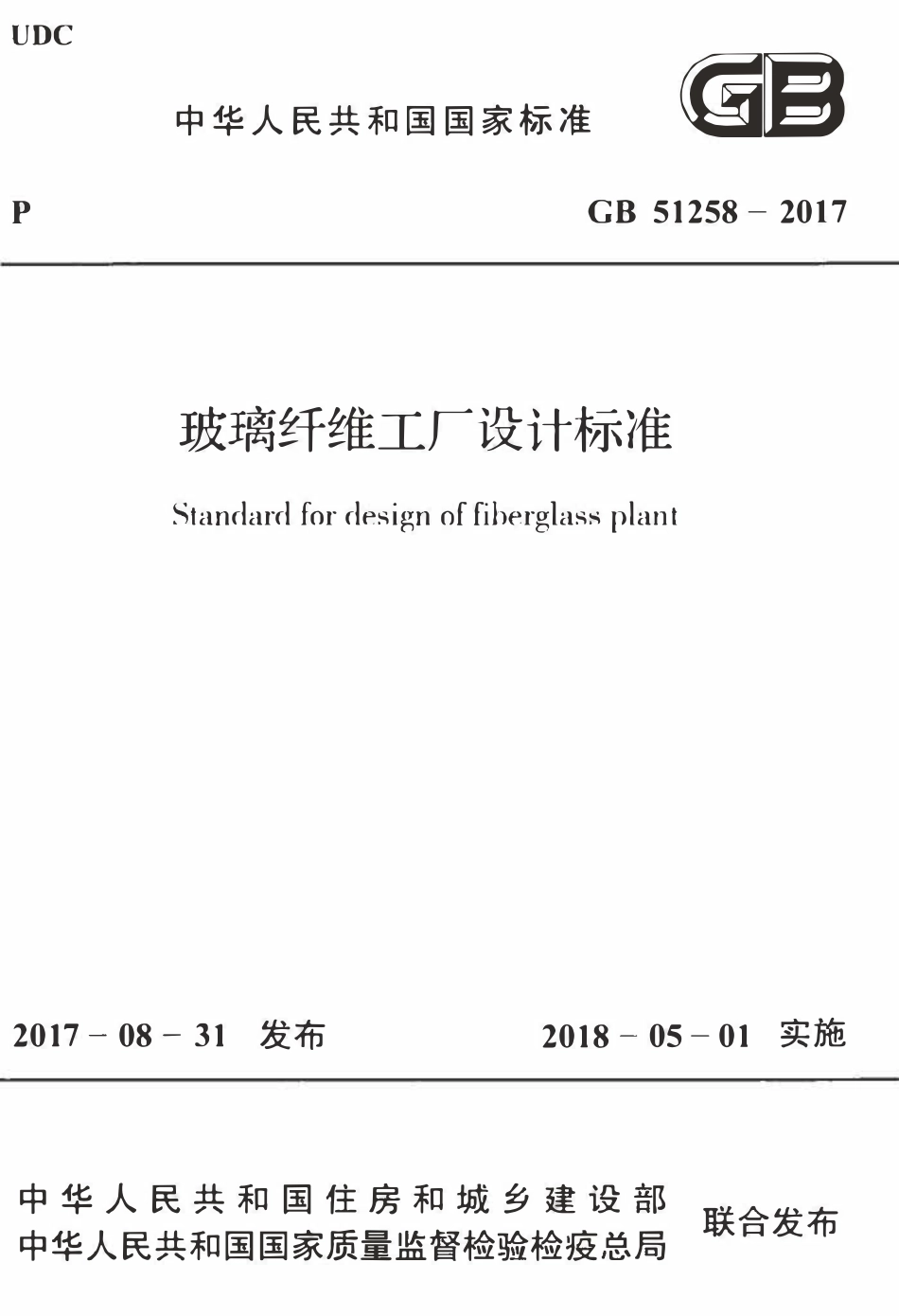 GB51258-2017玻璃纤维工厂设计标准.pdf_第1页