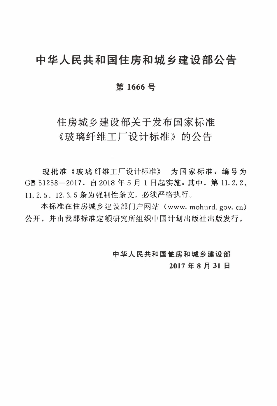 GB51258-2017玻璃纤维工厂设计标准.pdf_第3页
