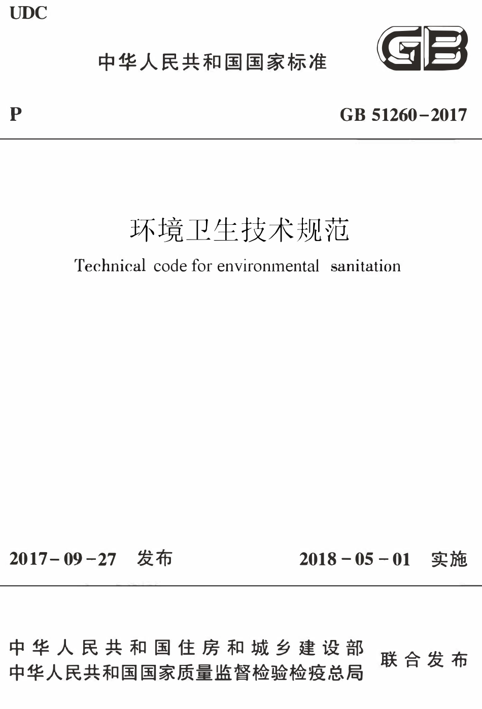 GB51260-2017环境卫生技术规范.pdf_第1页