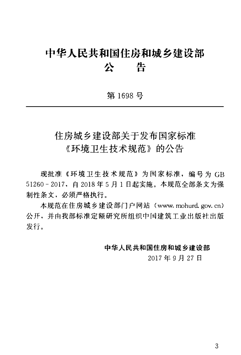 GB51260-2017环境卫生技术规范.pdf_第2页