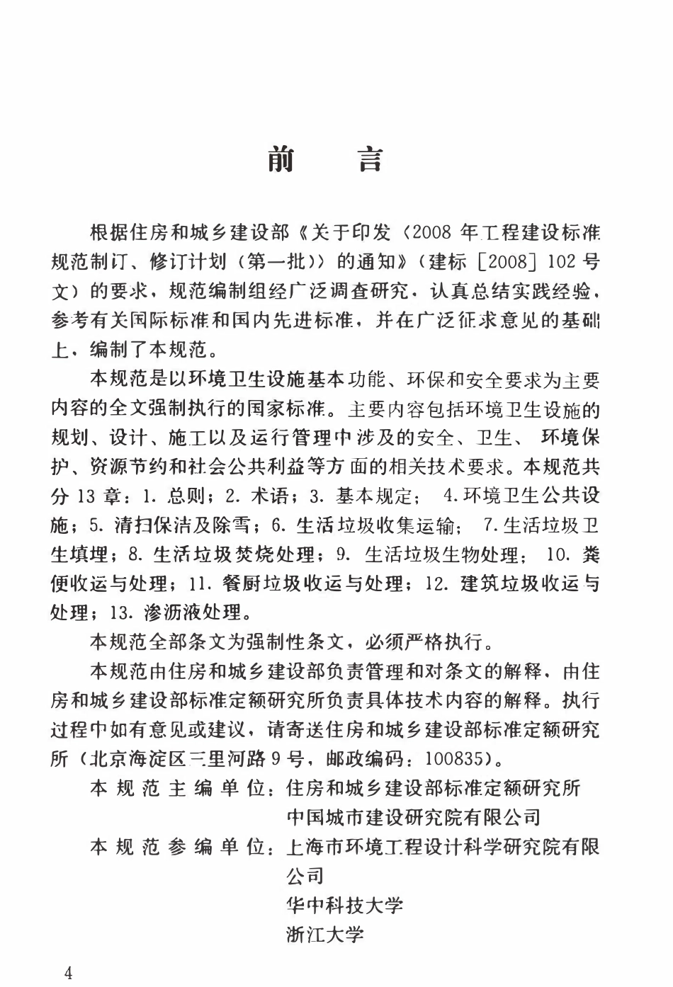GB51260-2017环境卫生技术规范.pdf_第3页