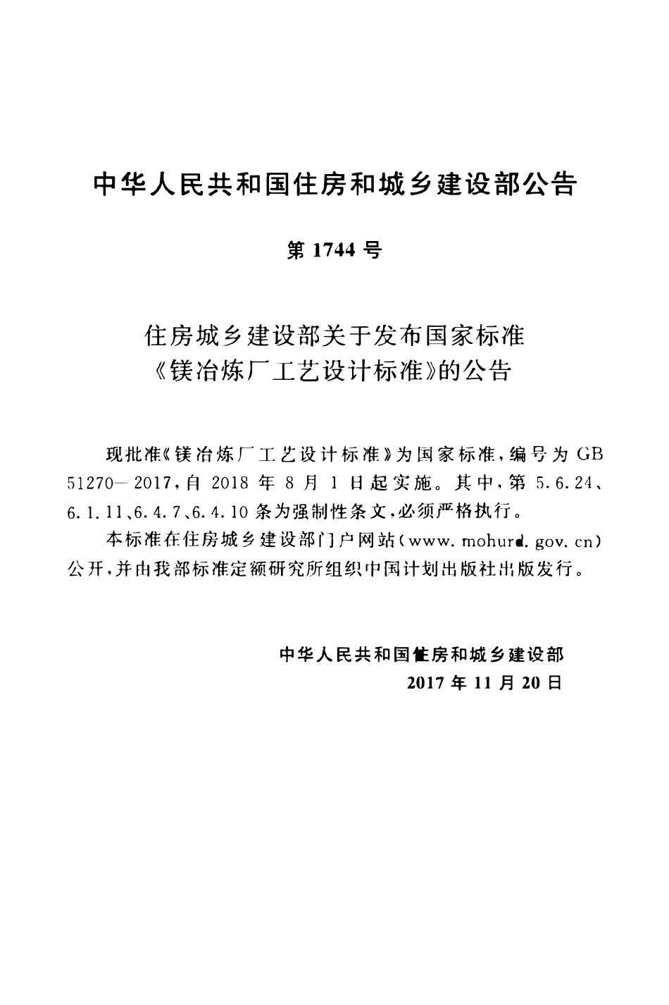 GB51270-2017镁冶炼厂工艺设计标准.pdf_第2页