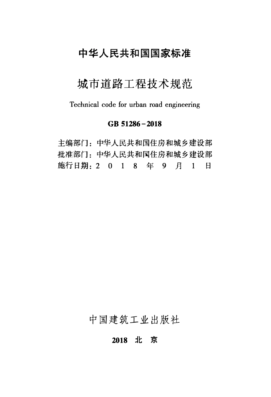 GB51286-2018 城市道路工程技术规范(废止,被GB55011替代).pdf_第2页