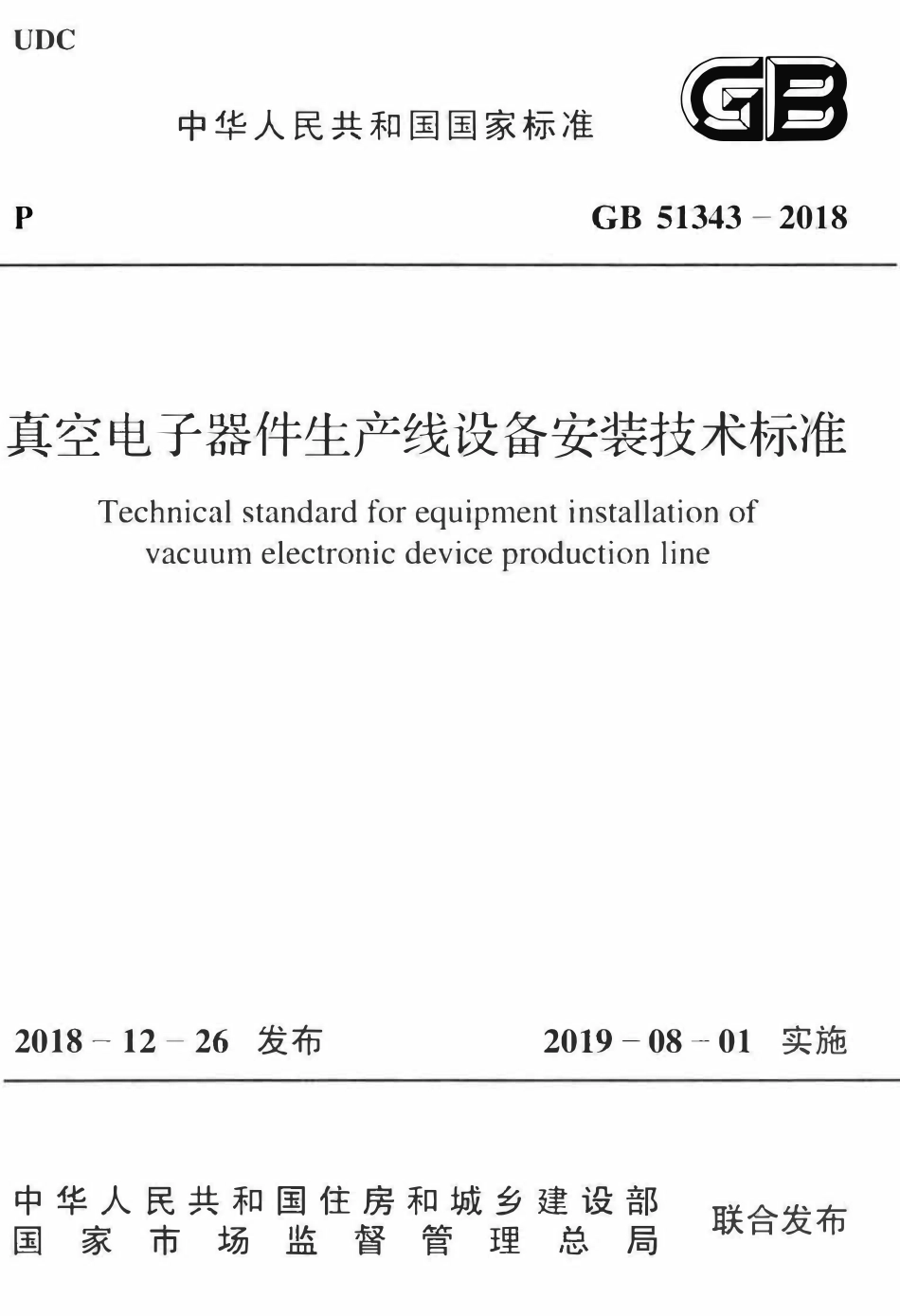 GB51343-2018真空电子器件生产线设备安装技术标准.pdf_第1页