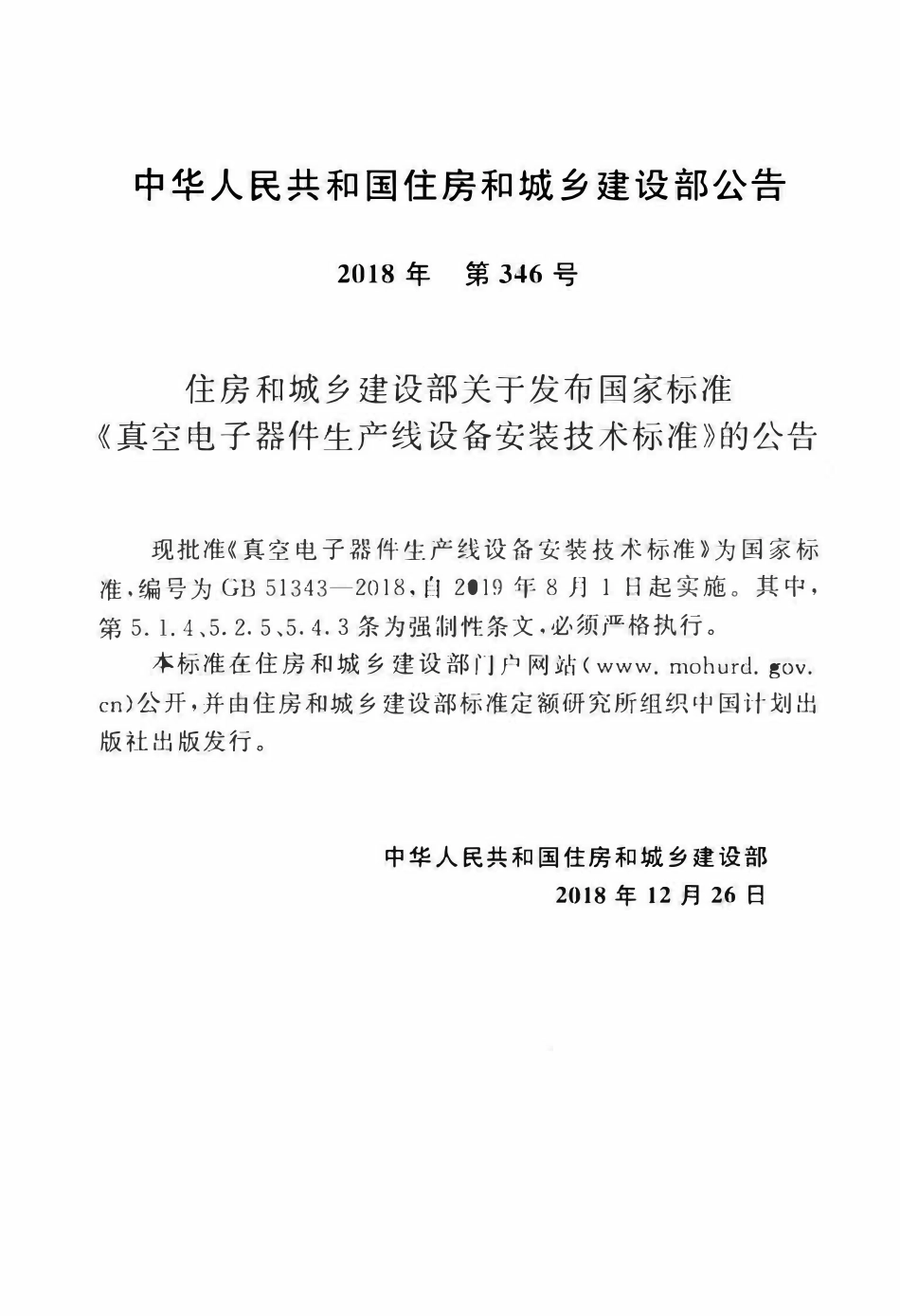 GB51343-2018真空电子器件生产线设备安装技术标准.pdf_第3页