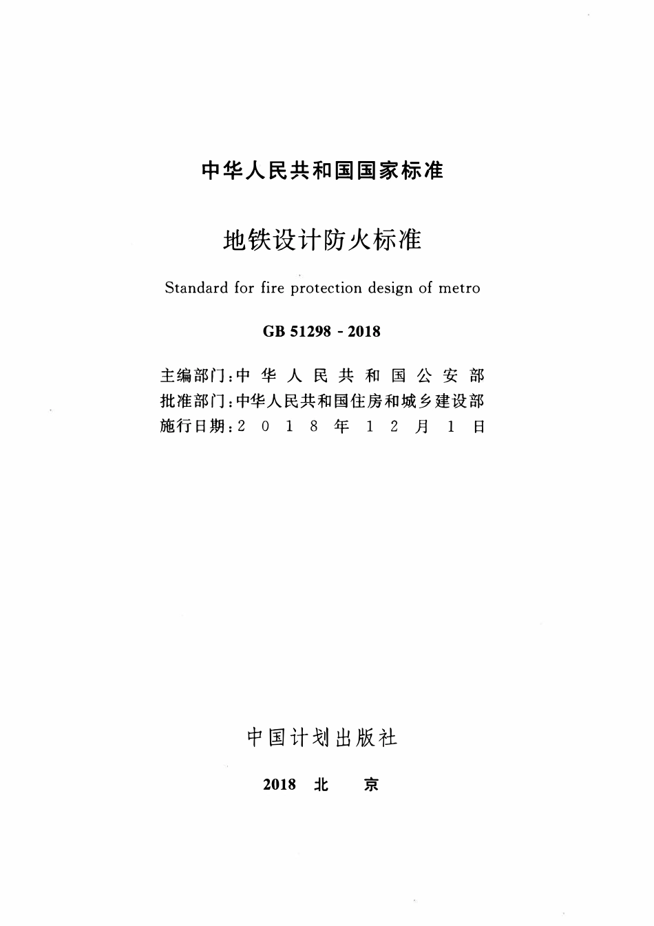 GB51298-2018地铁设计防火标准.pdf_第2页