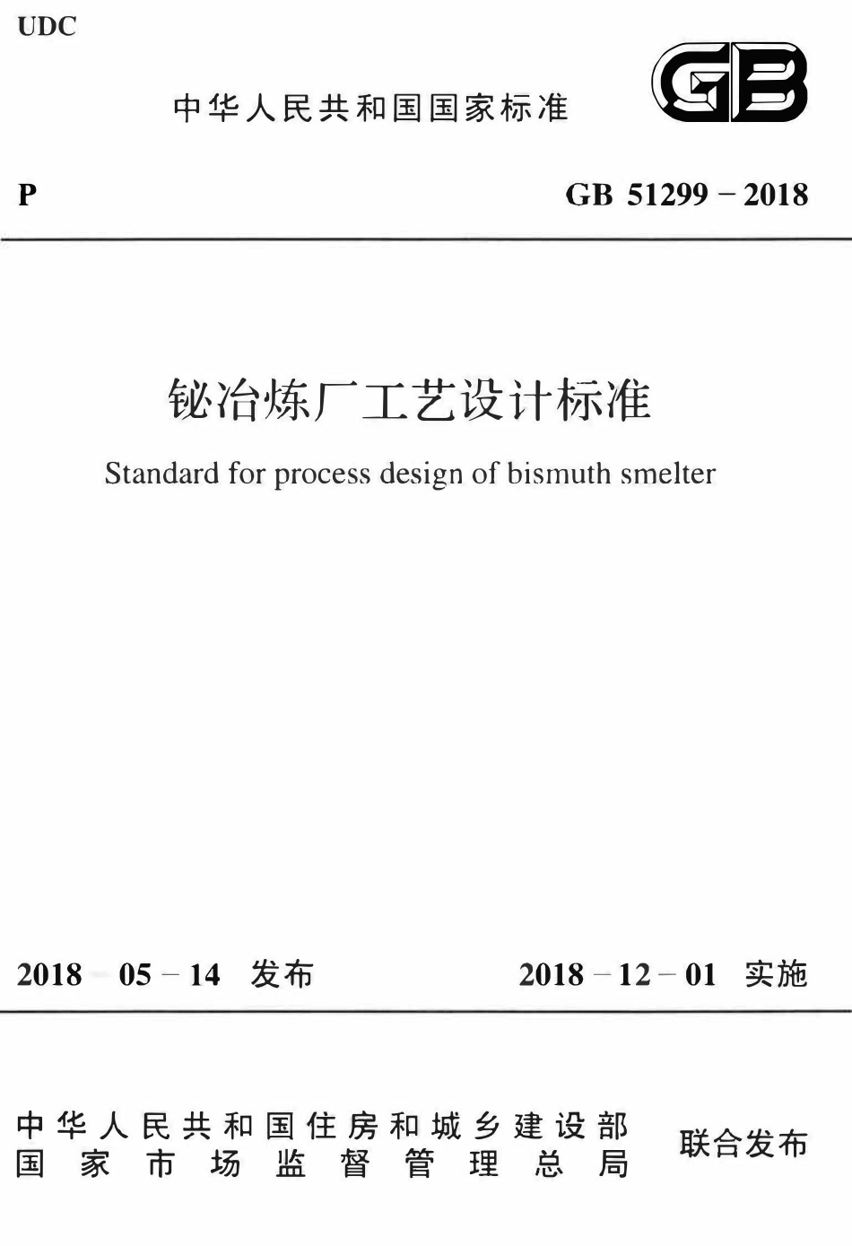 GB51299-2018铋冶炼厂工艺设计标准.pdf_第1页