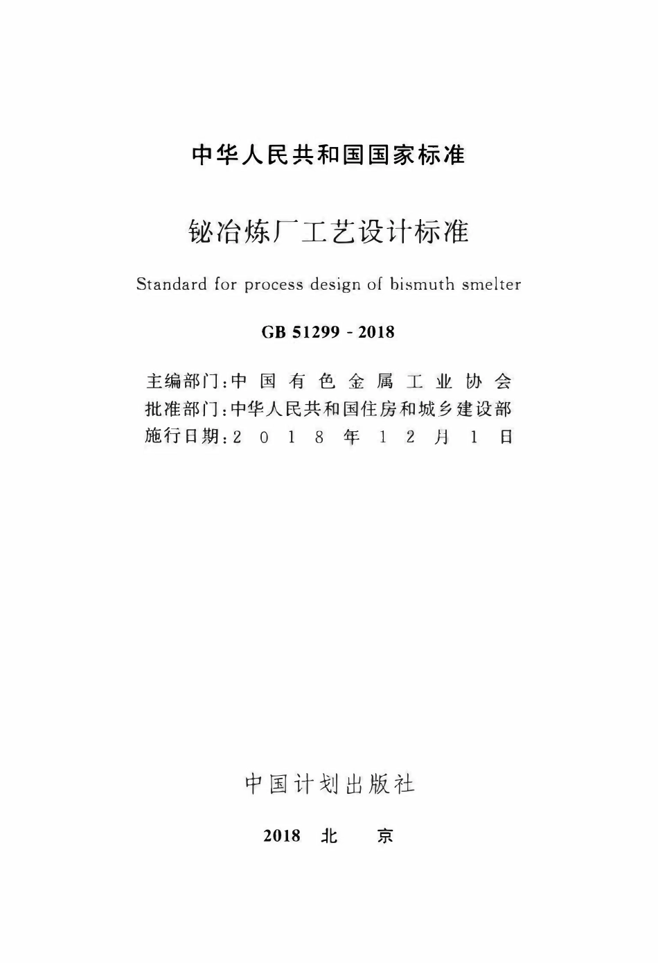GB51299-2018铋冶炼厂工艺设计标准.pdf_第2页
