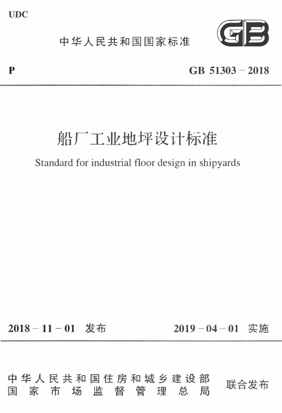 GB51303-2018船厂工业地坪设计标准.pdf_第1页