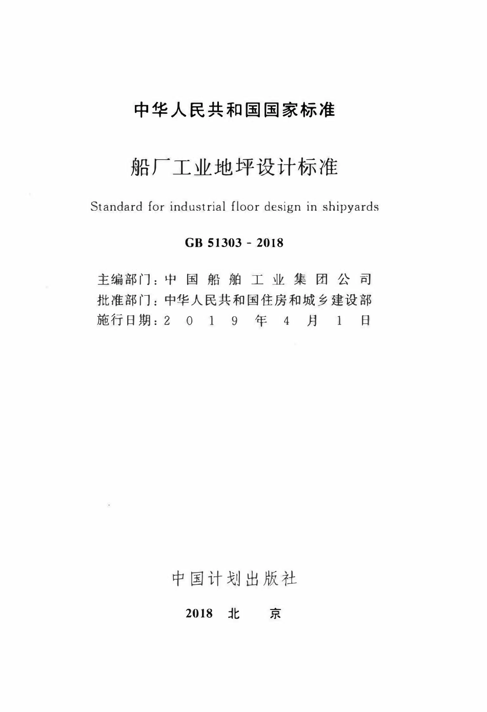 GB51303-2018船厂工业地坪设计标准.pdf_第2页