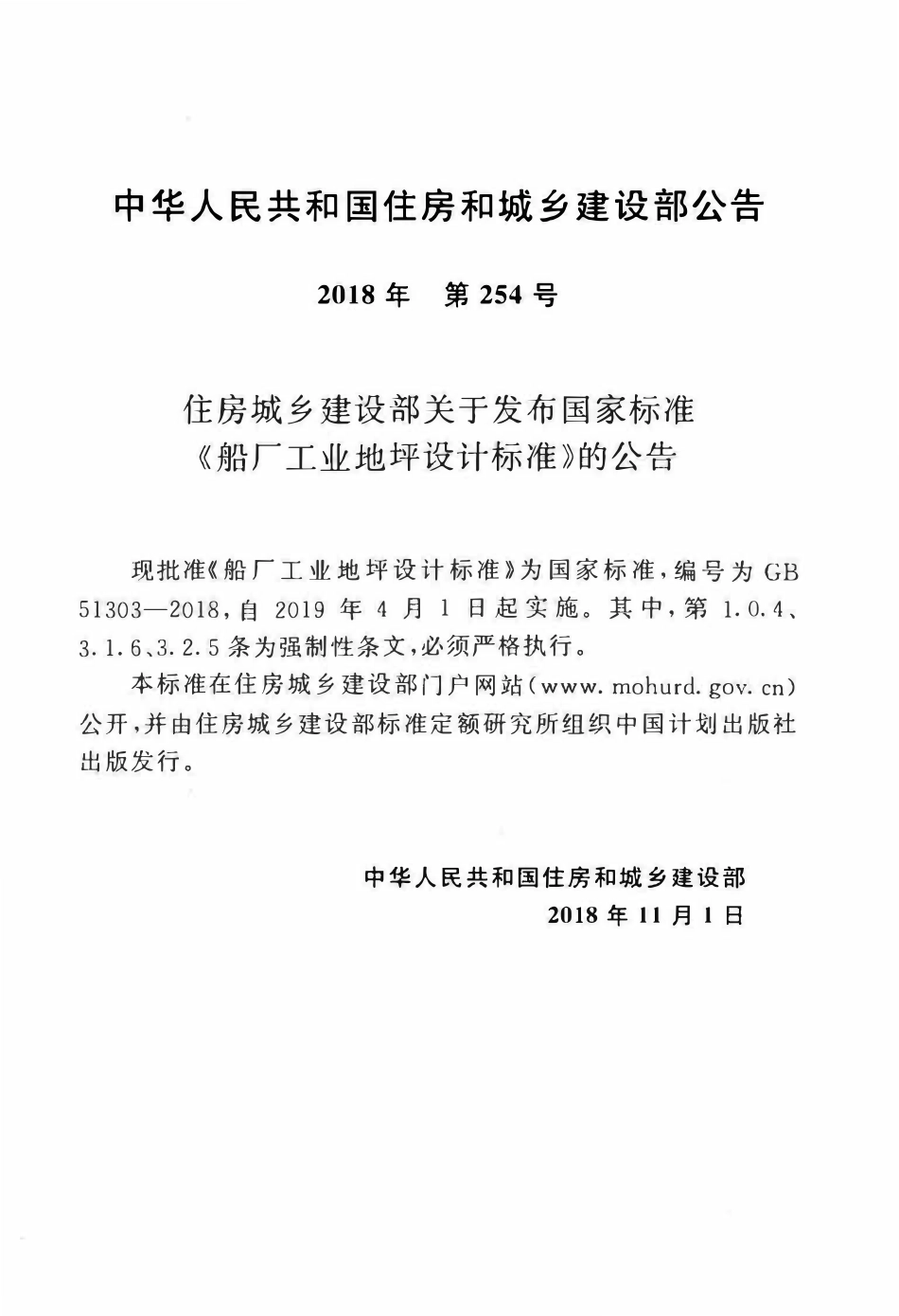 GB51303-2018船厂工业地坪设计标准.pdf_第3页