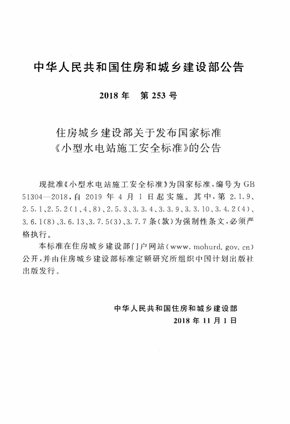 GB51304-2018小型水电站施工安全标准.pdf_第3页