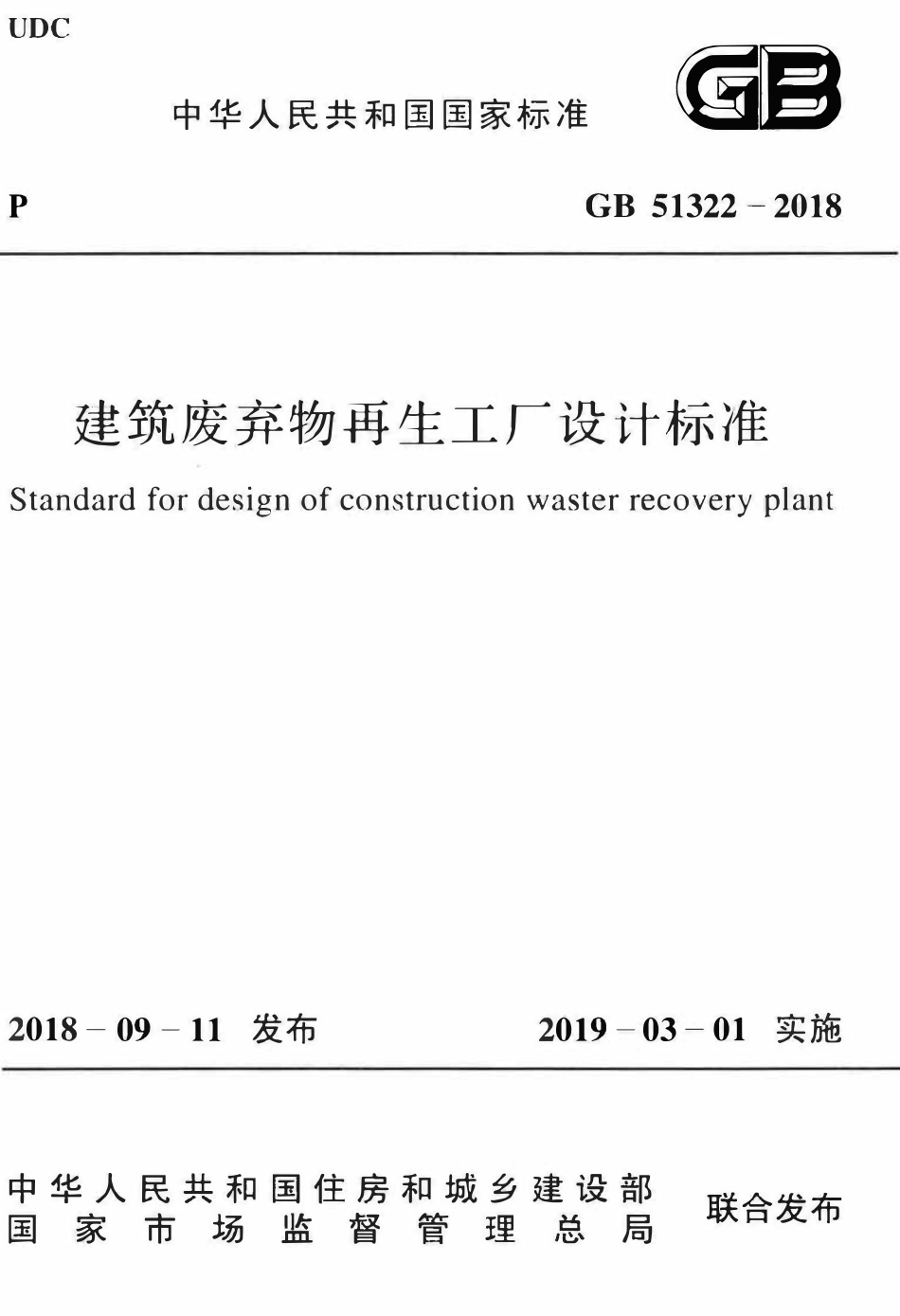 GB51322-2018建筑废弃物再生工厂设计标准.pdf_第1页