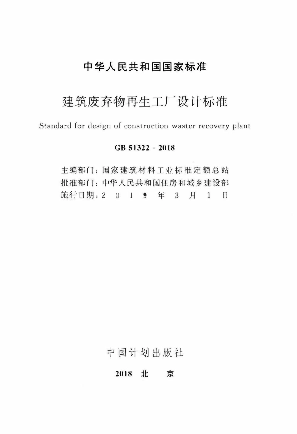 GB51322-2018建筑废弃物再生工厂设计标准.pdf_第2页