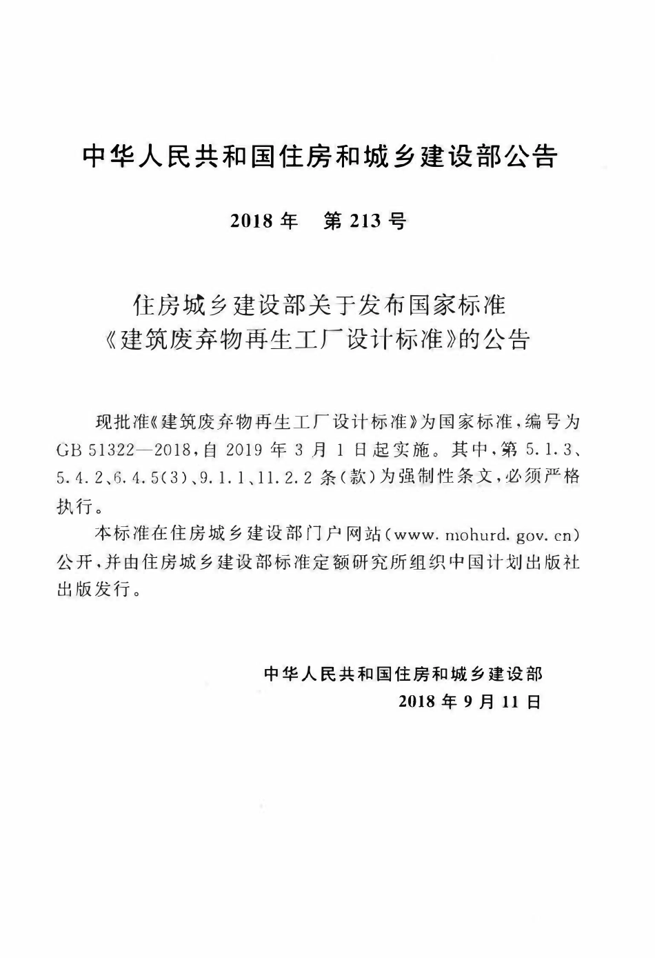 GB51322-2018建筑废弃物再生工厂设计标准.pdf_第3页