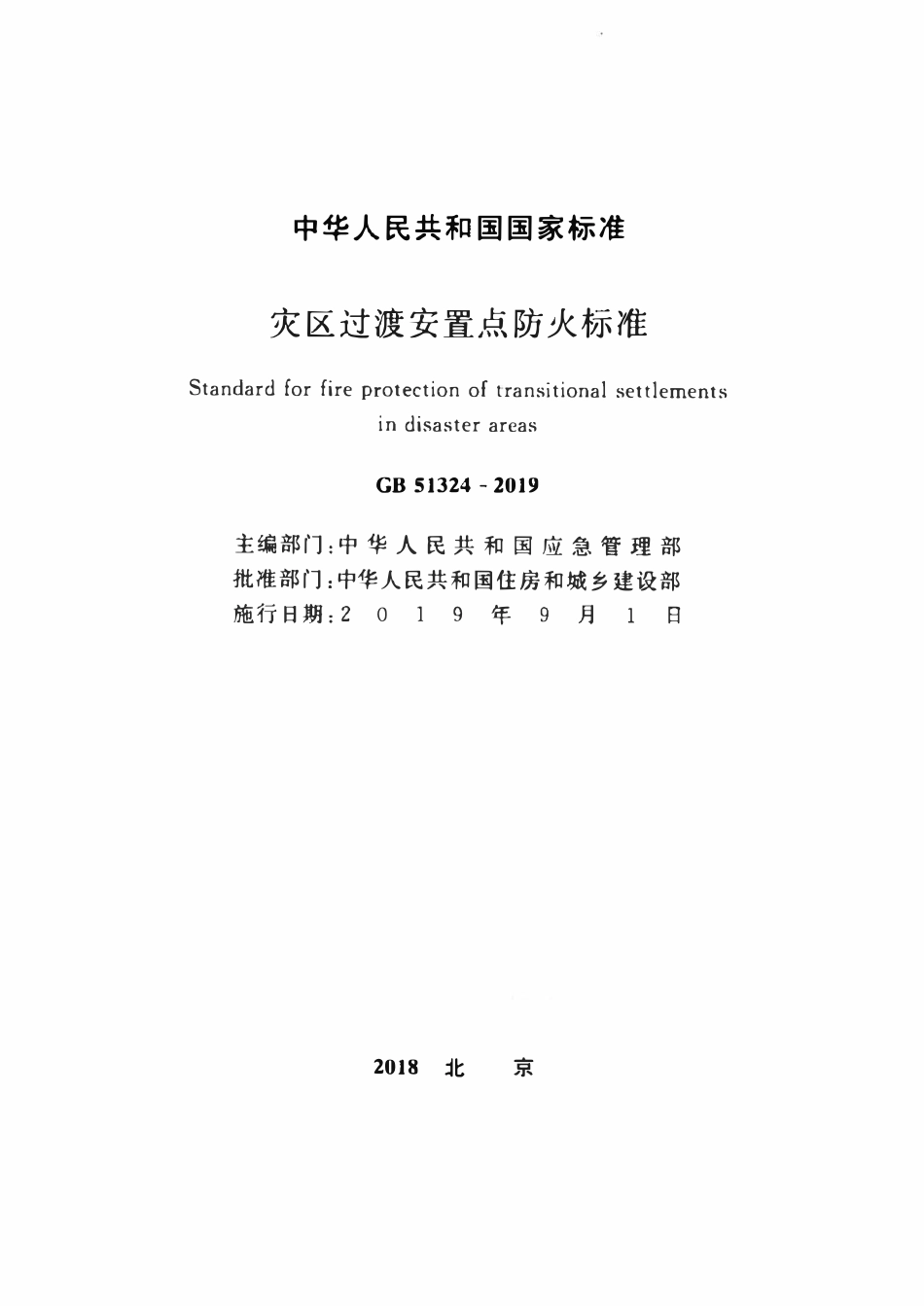 GB51324-2019灾区过渡安置点防火标准.pdf_第2页
