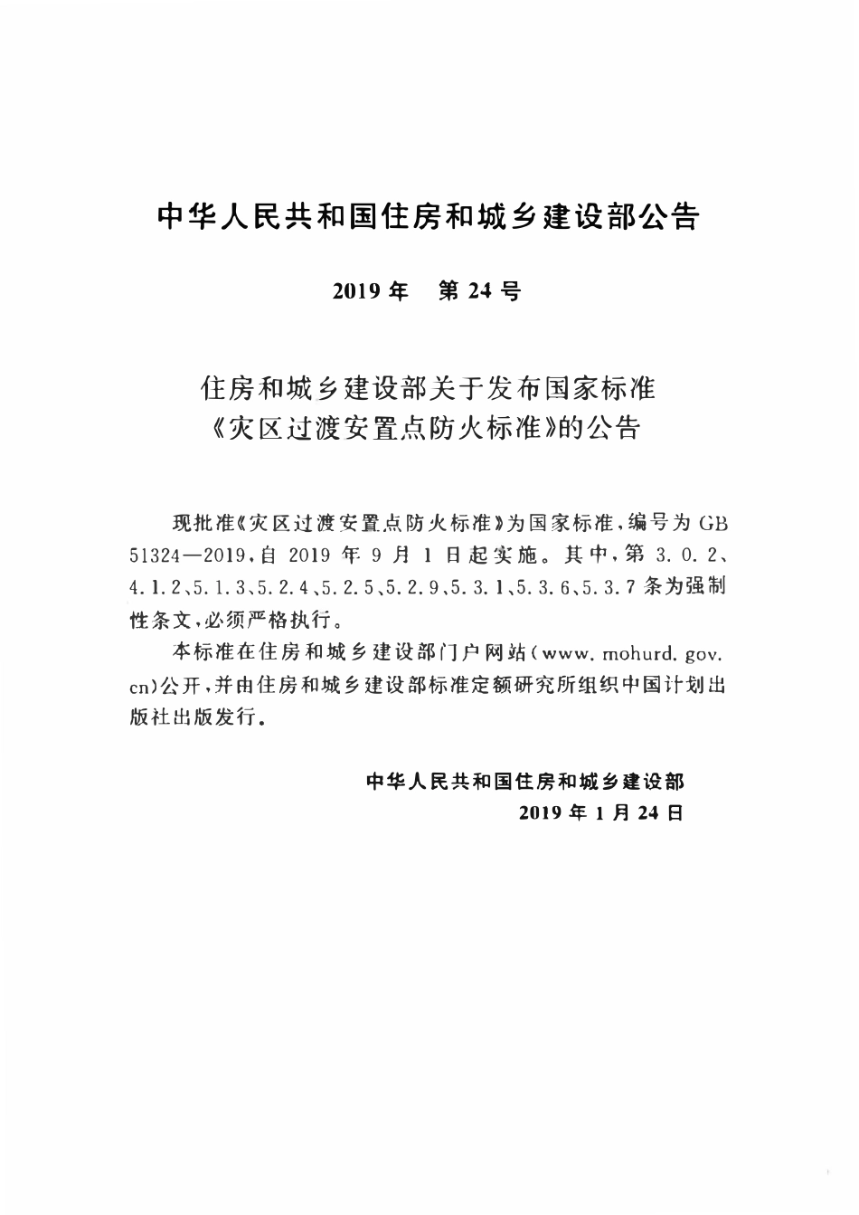 GB51324-2019灾区过渡安置点防火标准.pdf_第3页