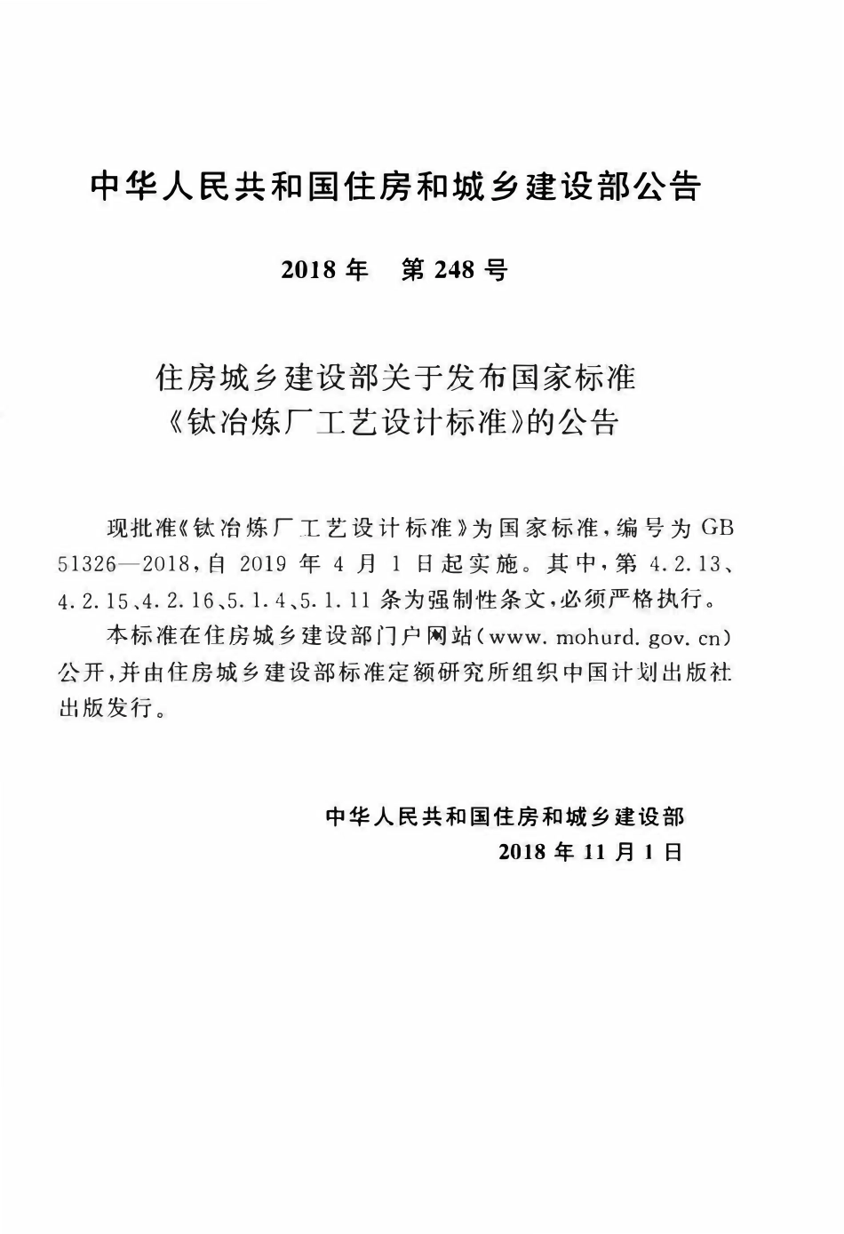 GB51326-2018钛冶炼厂工艺设计标准.pdf_第3页