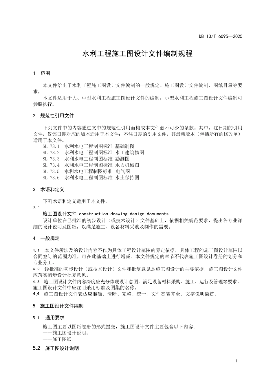 DB13T 6095-2025水利工程施工图设计文件编制规程.pdf_第3页