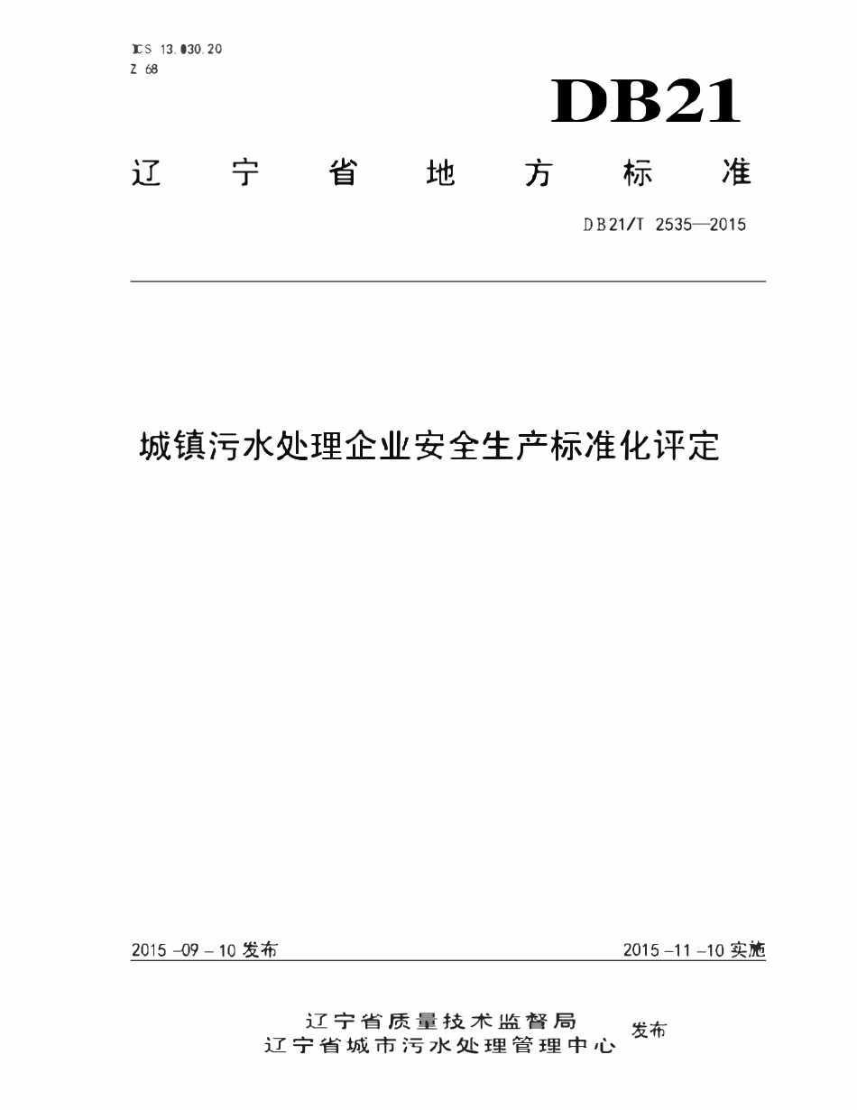 DB21T 2535-2015城镇污水处理企业安全生产标准化评定.pdf_第1页