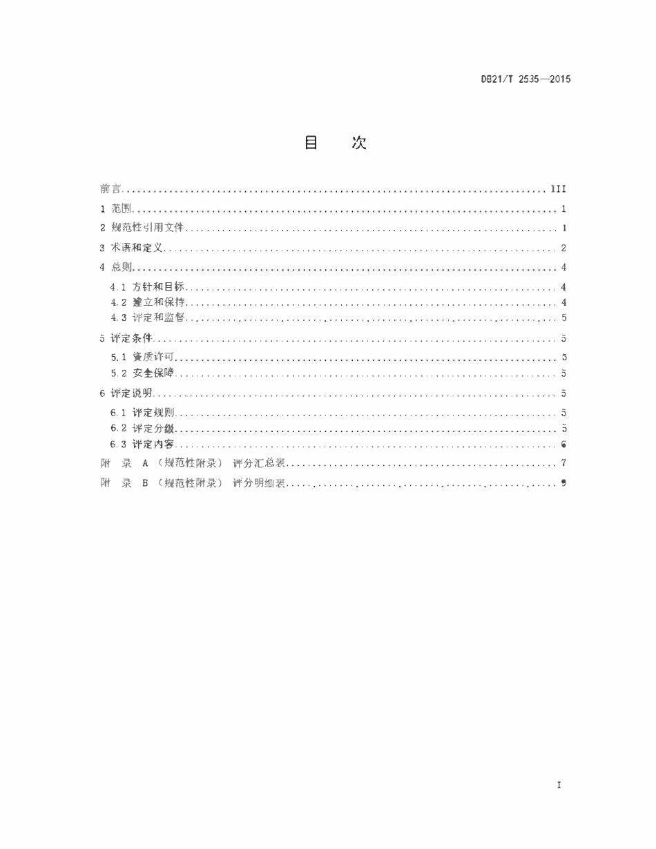 DB21T 2535-2015城镇污水处理企业安全生产标准化评定.pdf_第2页