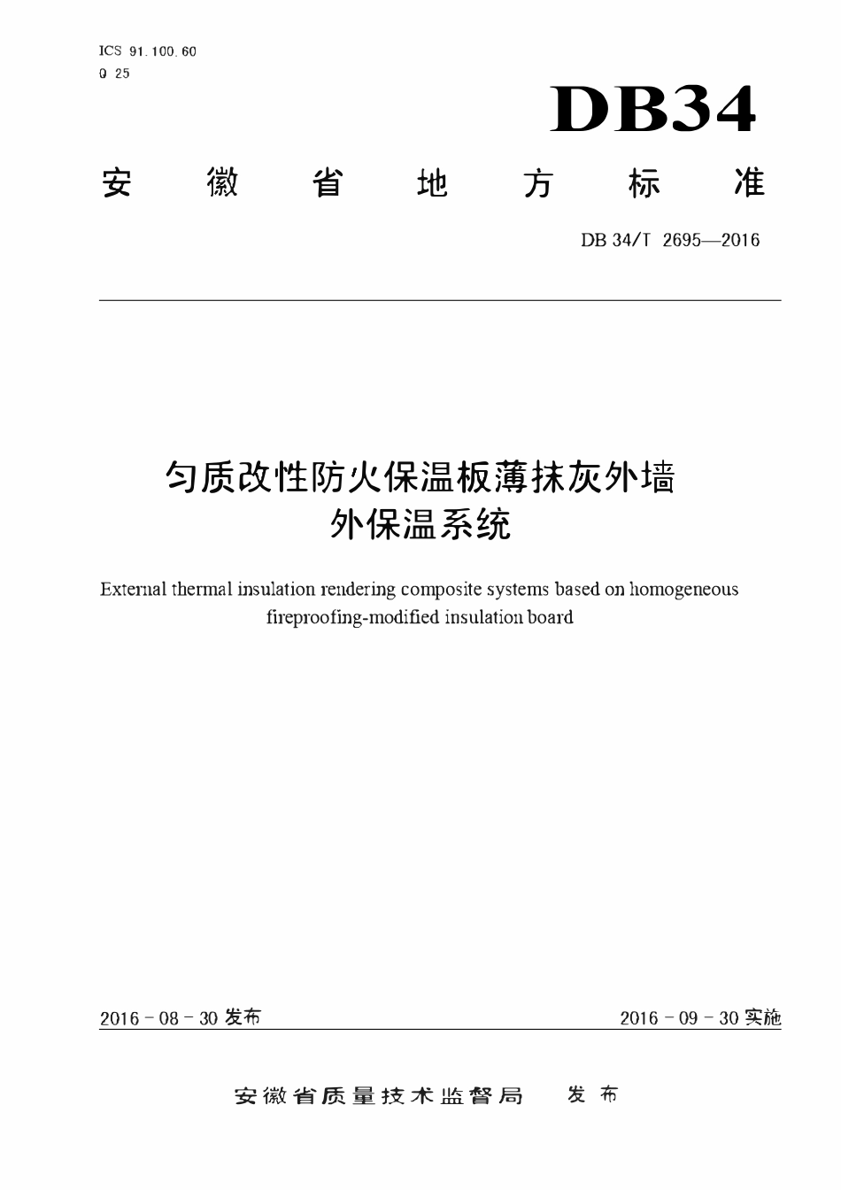 DB34T 2695-2016匀质改性防火保温板薄抹灰外墙外保温系统.pdf_第1页