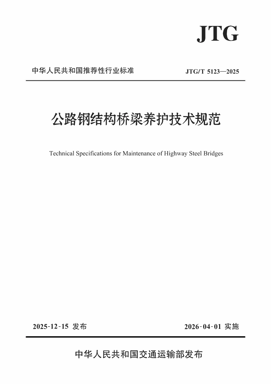 JTGT 5123-2025 公路钢结构桥梁养护技术规范.pdf_第1页