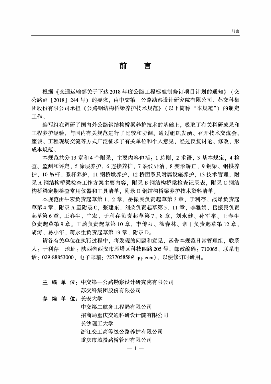 JTGT 5123-2025 公路钢结构桥梁养护技术规范.pdf_第2页