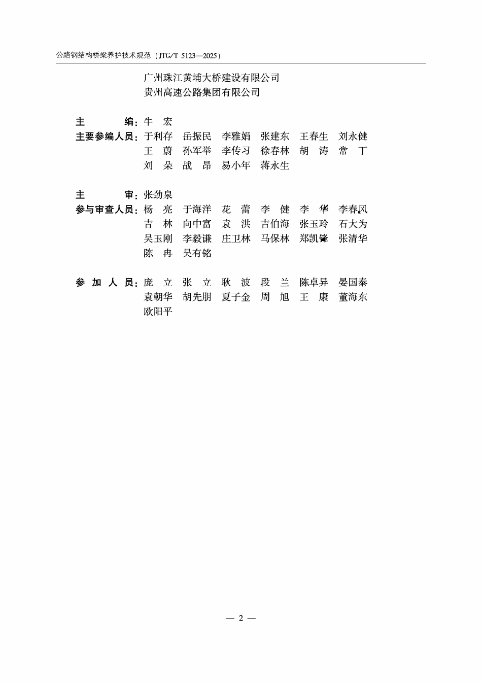 JTGT 5123-2025 公路钢结构桥梁养护技术规范.pdf_第3页