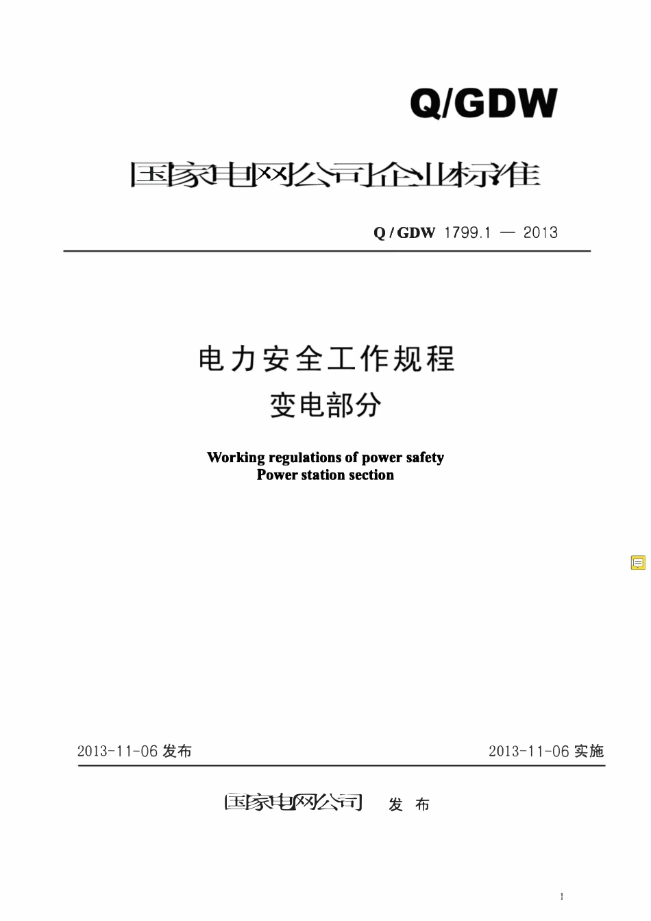 QGDW 1799.1-2013 电力安全工作规程变电部分.pdf_第1页