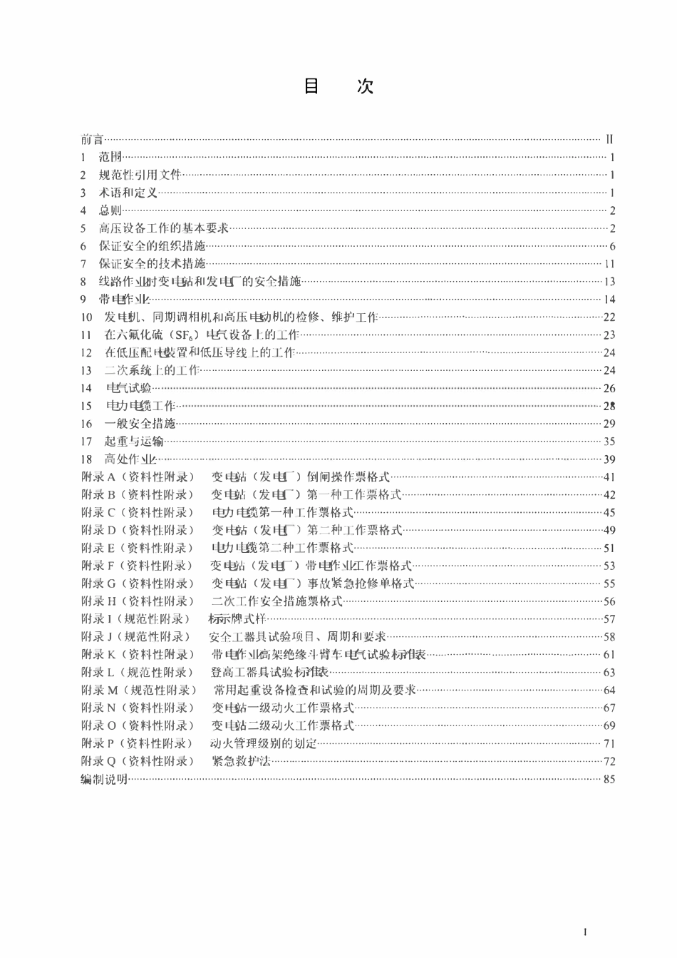 QGDW 1799.1-2013 电力安全工作规程变电部分.pdf_第2页