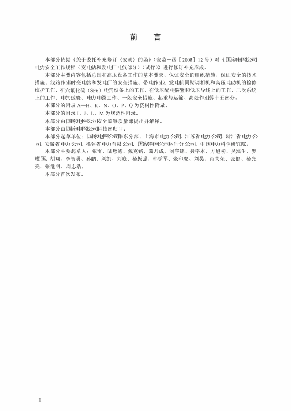 QGDW 1799.1-2013 电力安全工作规程变电部分.pdf_第3页