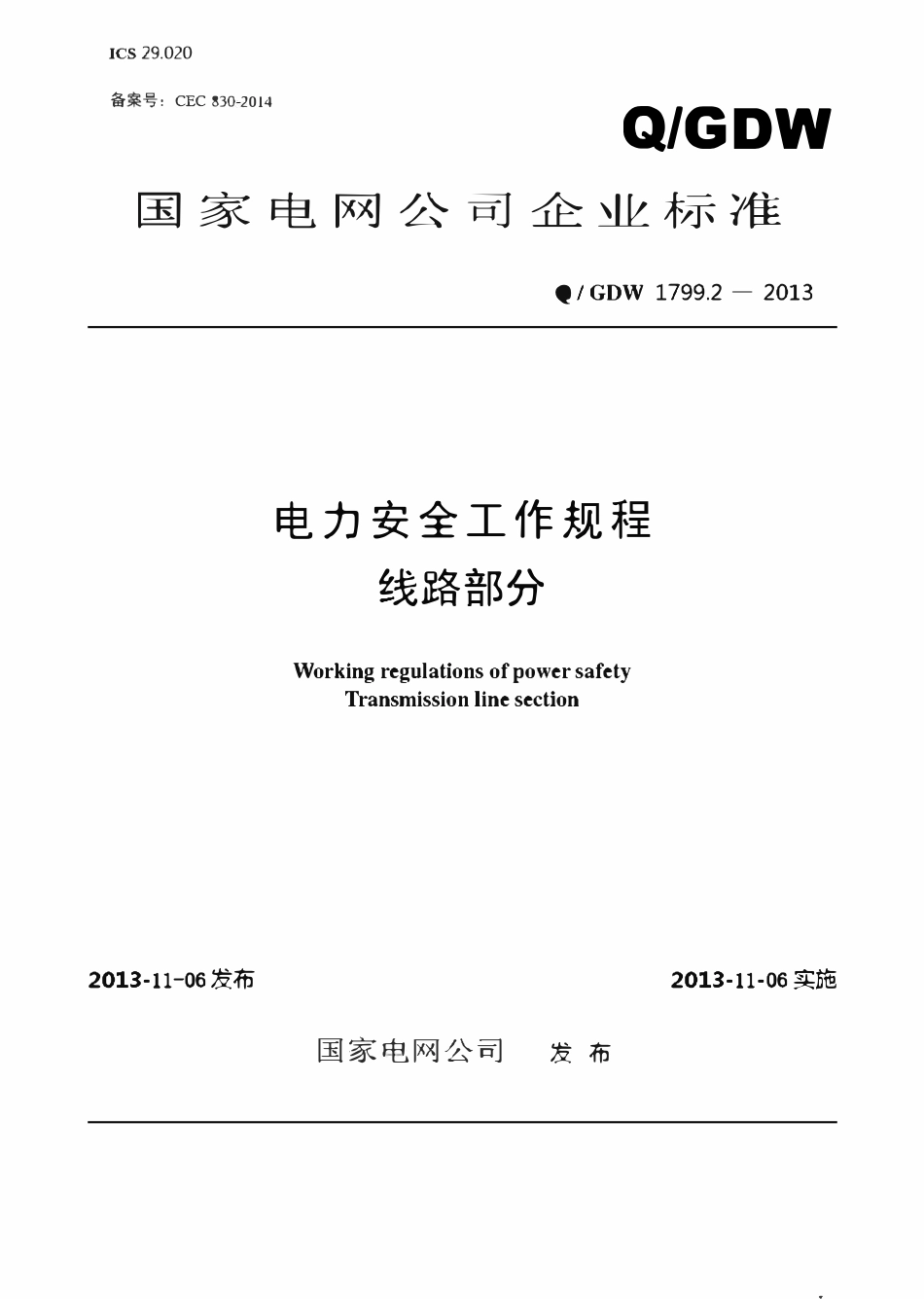 QGDW 1799.2-2013 电力安全工作规程(线路部分.pdf_第1页