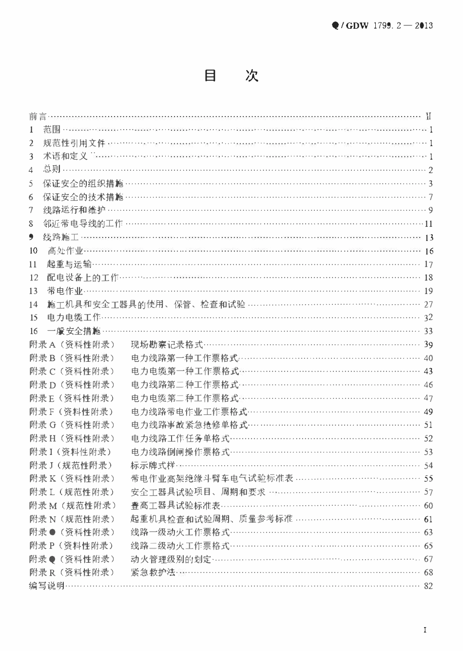 QGDW 1799.2-2013 电力安全工作规程(线路部分.pdf_第2页