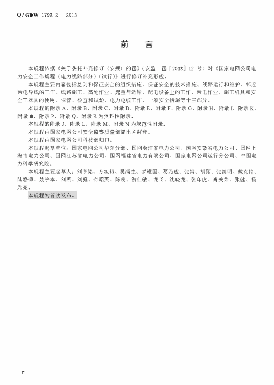QGDW 1799.2-2013 电力安全工作规程(线路部分.pdf_第3页