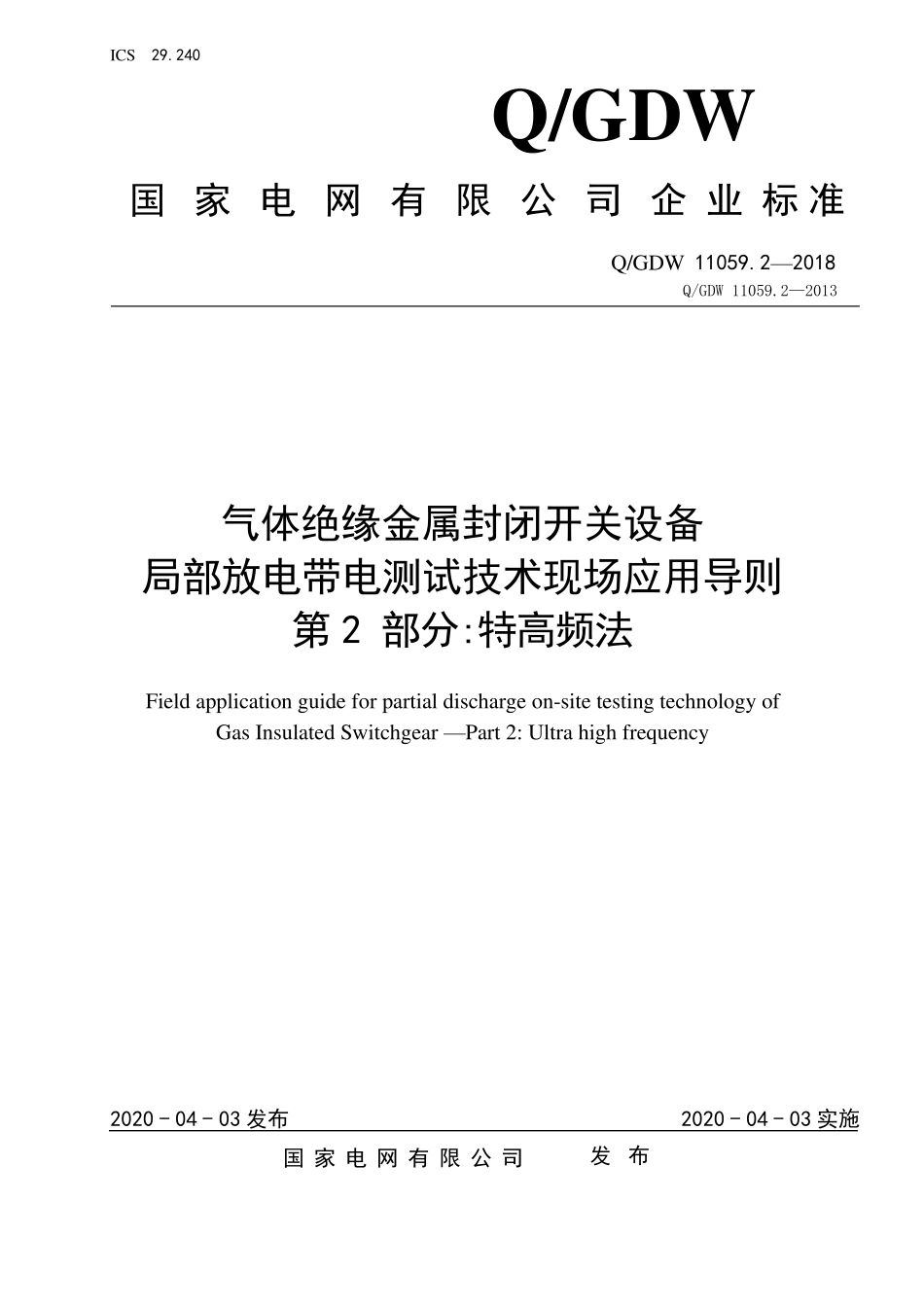 QGDW 11059.2-2018 气体绝缘金属封闭开关设备局部放电带电测试技术现场应用导则.pdf_第1页