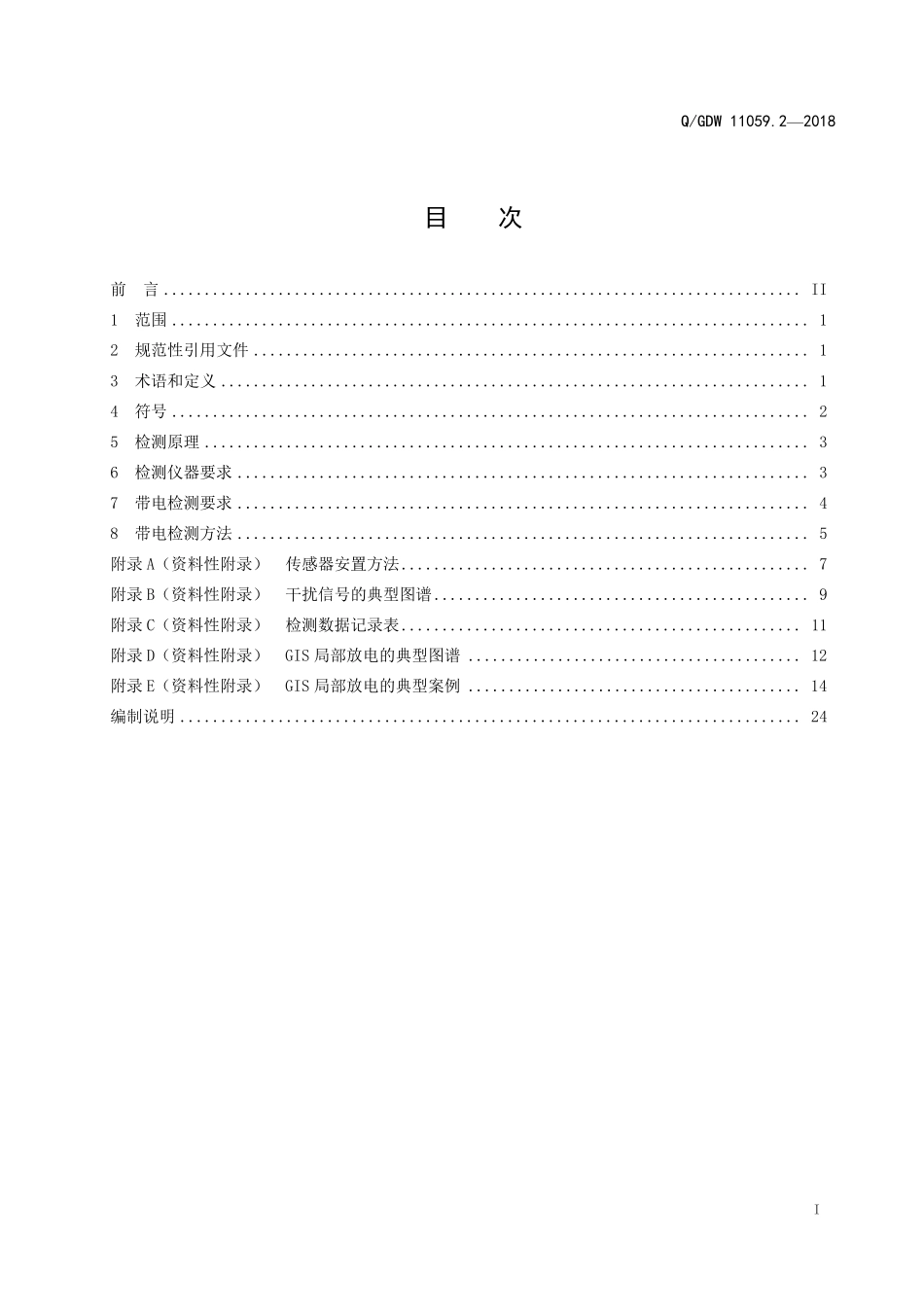 QGDW 11059.2-2018 气体绝缘金属封闭开关设备局部放电带电测试技术现场应用导则.pdf_第2页