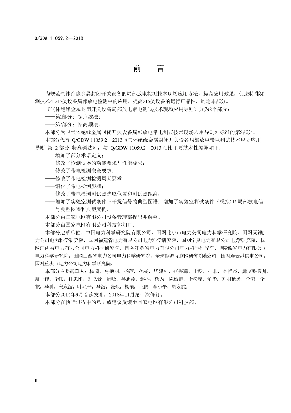 QGDW 11059.2-2018 气体绝缘金属封闭开关设备局部放电带电测试技术现场应用导则.pdf_第3页