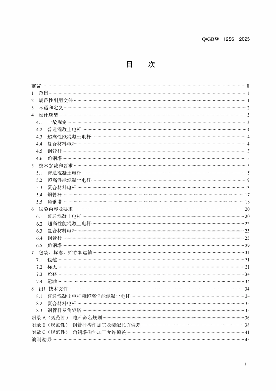 QGDW 11256-2025 10kV及以下配电网杆塔技术规范.pdf_第2页