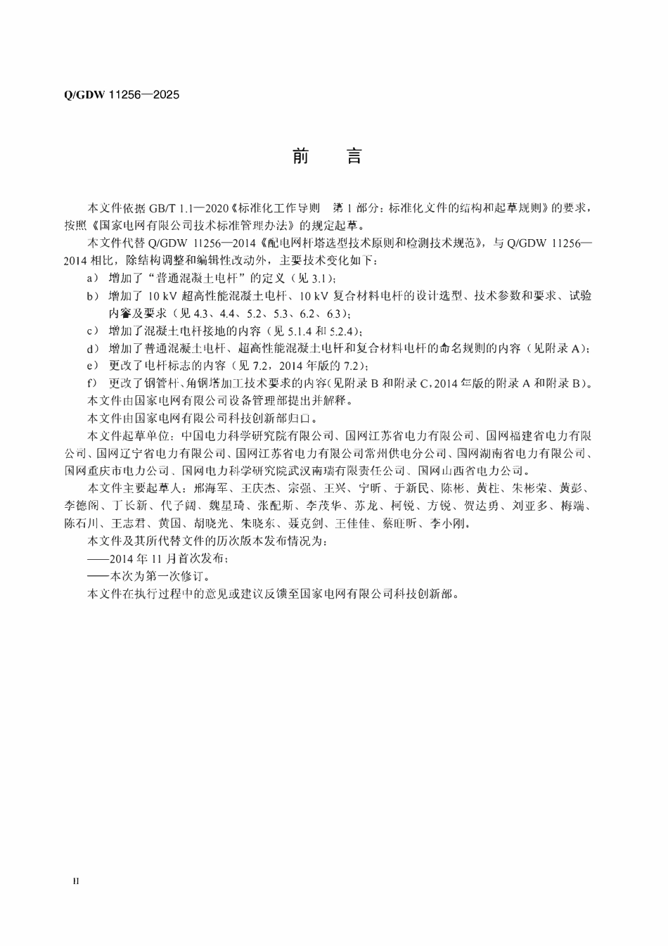 QGDW 11256-2025 10kV及以下配电网杆塔技术规范.pdf_第3页
