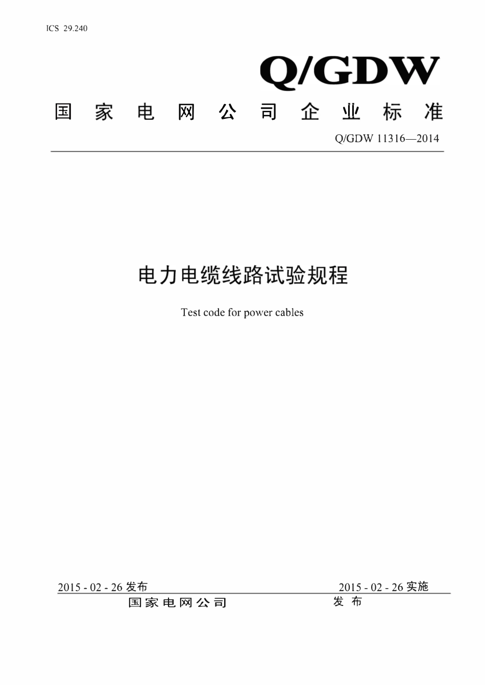 QGDW 11316-2014 电力电缆线路试验规程.pdf_第1页
