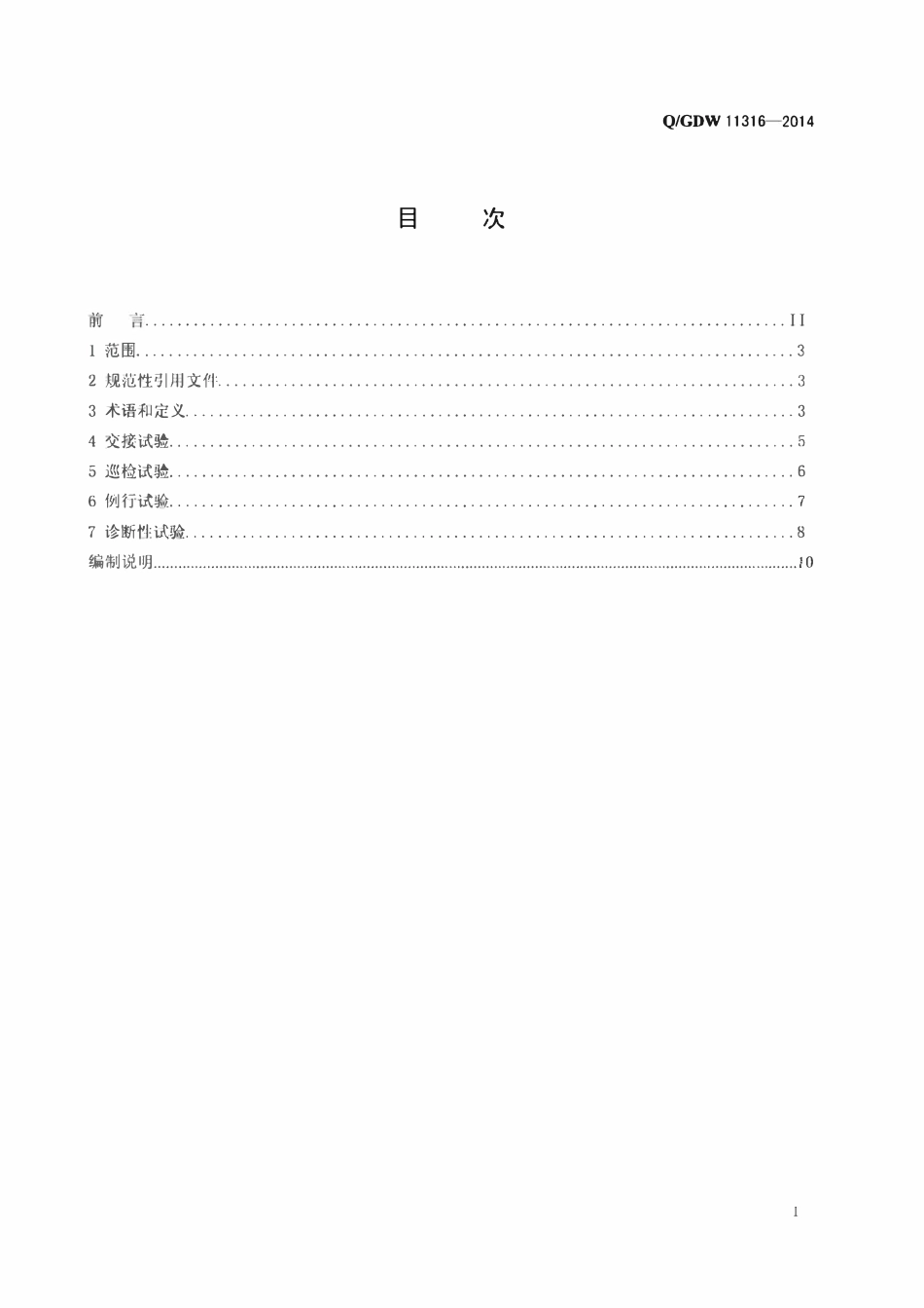 QGDW 11316-2014 电力电缆线路试验规程.pdf_第2页