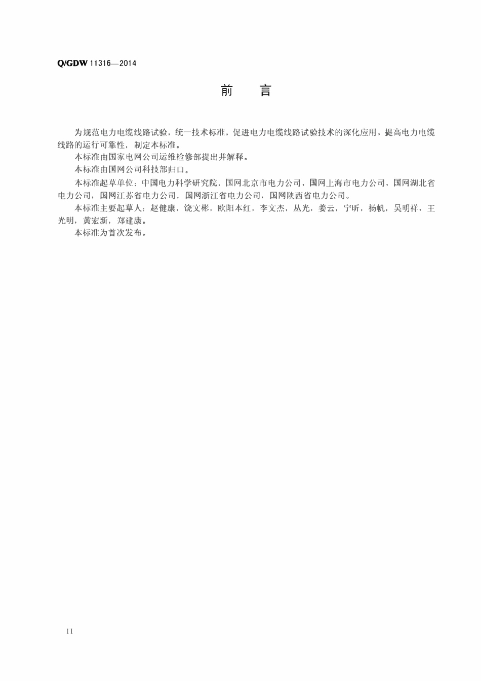 QGDW 11316-2014 电力电缆线路试验规程.pdf_第3页