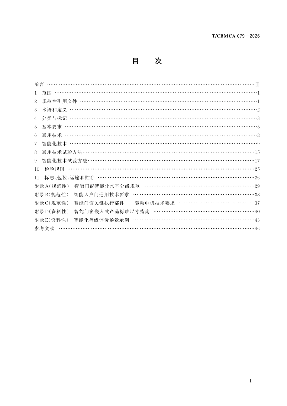 TCBMCA 079—2026 智能门窗通用技术规范.pdf_第2页