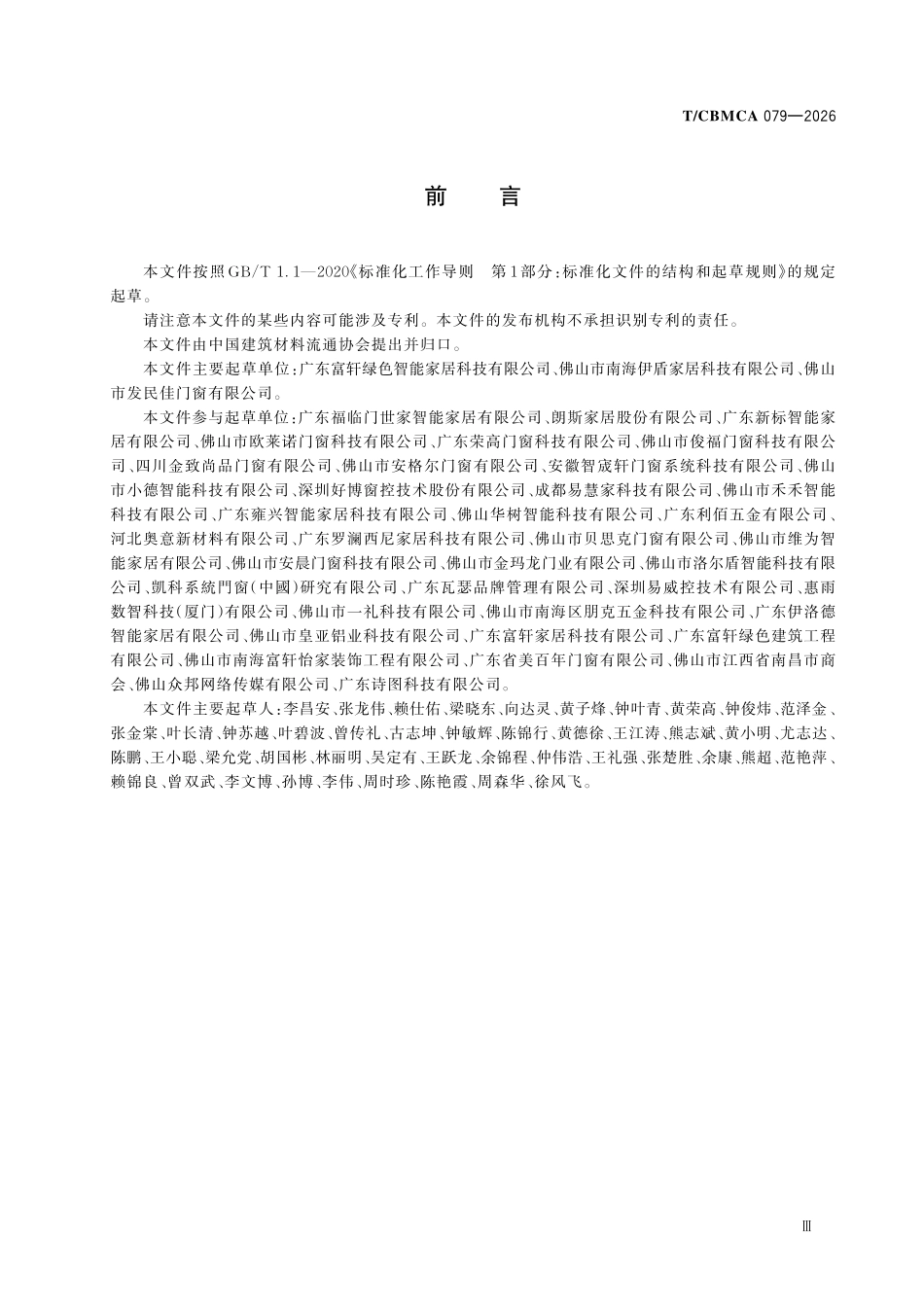 TCBMCA 079—2026 智能门窗通用技术规范.pdf_第3页
