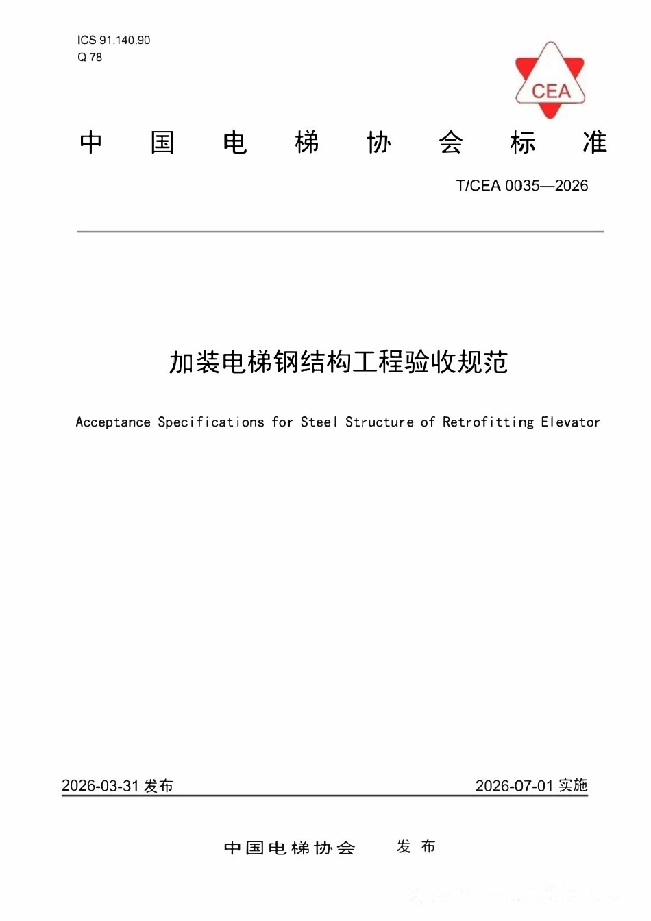 TCEA 0035-2026 加装电梯钢结构工程验收规范.pdf_第1页