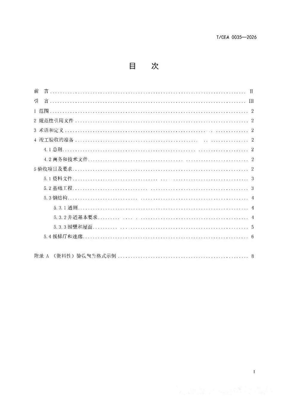 TCEA 0035-2026 加装电梯钢结构工程验收规范.pdf_第2页
